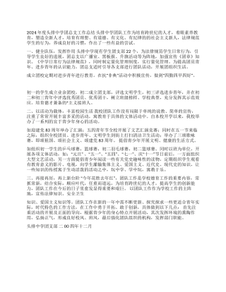 2024年度头排中学团总支工作总结