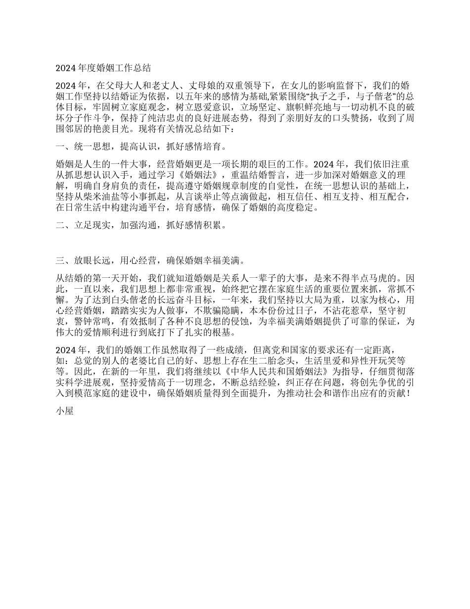 2024年度婚姻工作总结_第1页