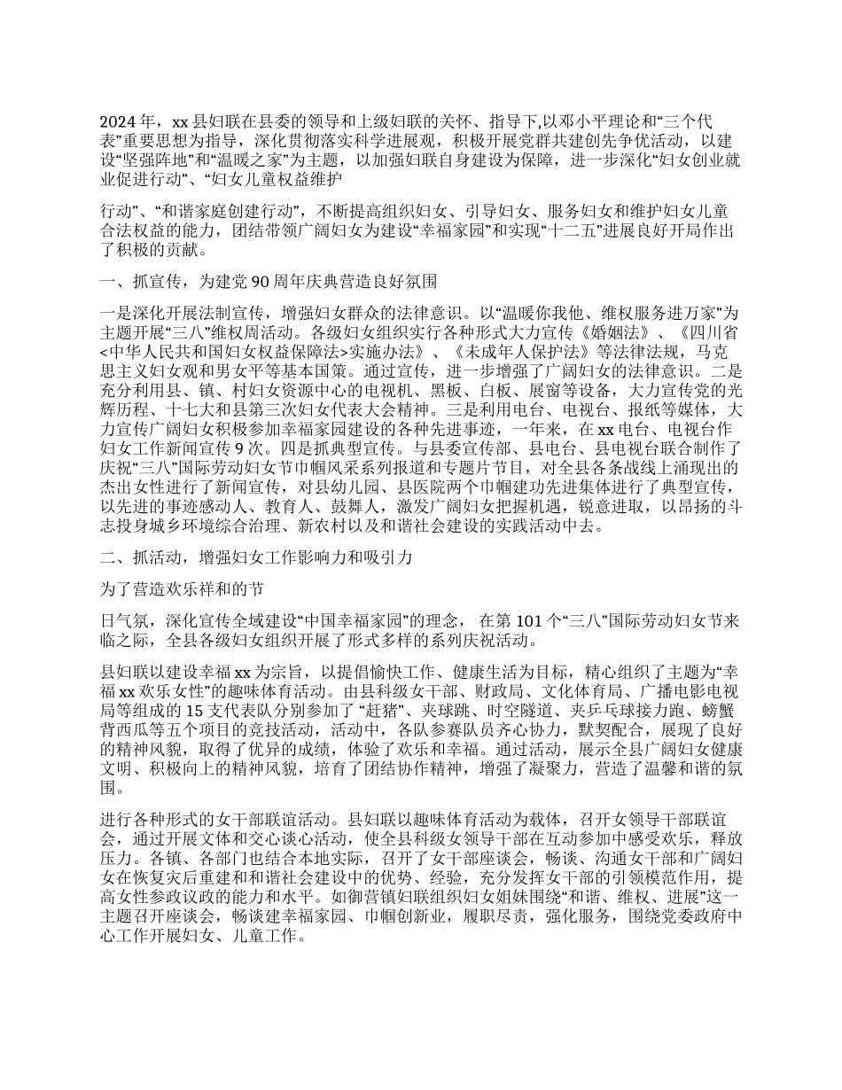 2024年度妇联工作总结_第1页