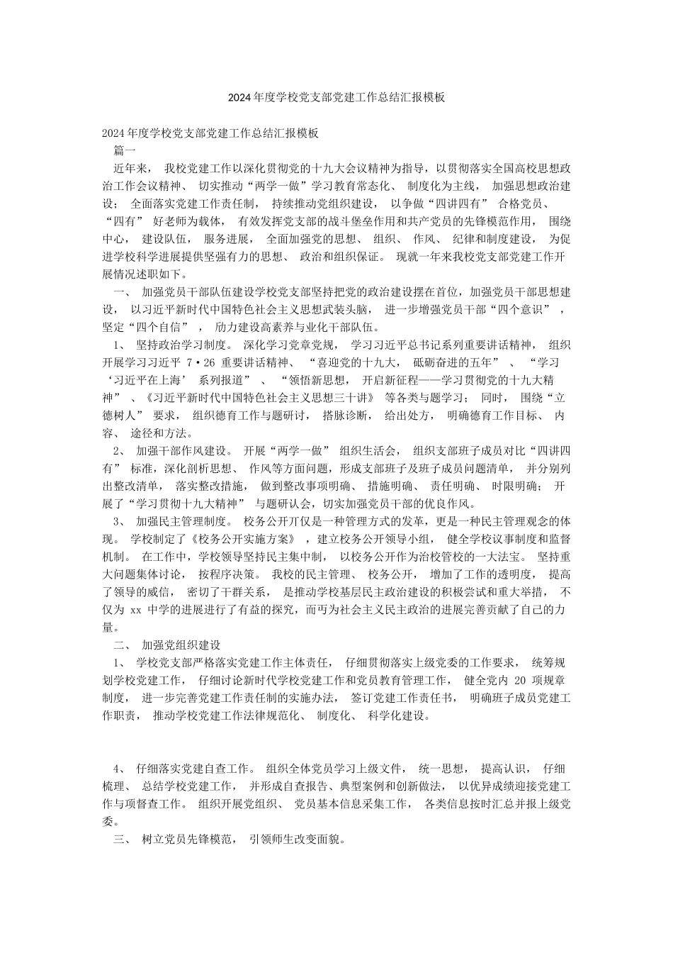 2024年度学校党支部党建工作总结汇报模板_第1页