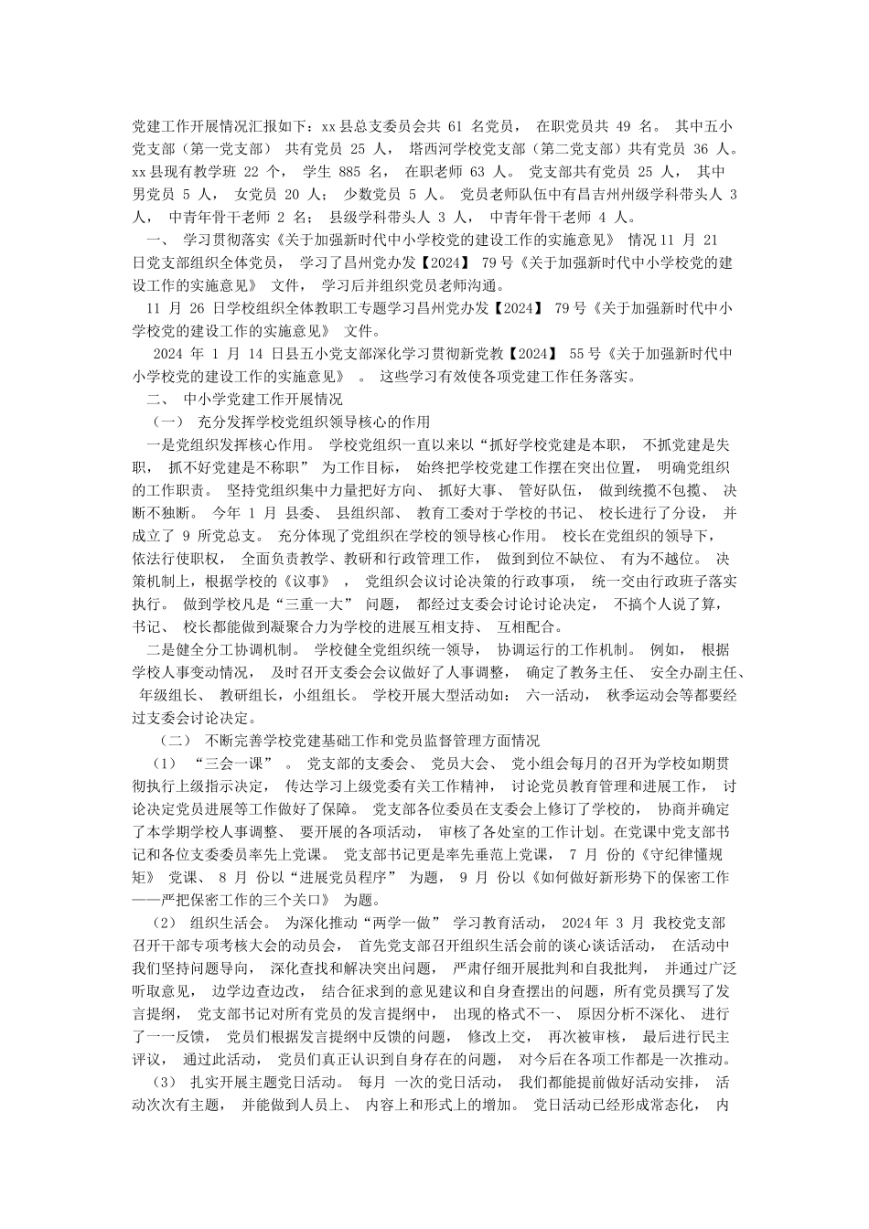 2024年度学校党支部党建工作总结汇报模板_第3页