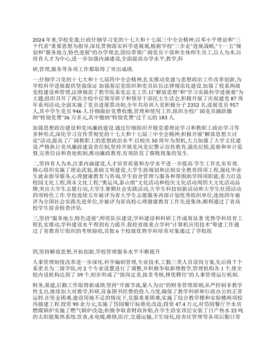 2024年度学校党委述职报告_第1页