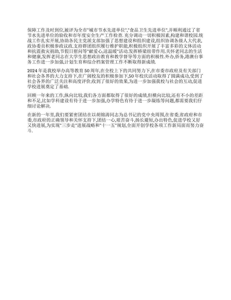 2024年度学校党委述职报告_第2页