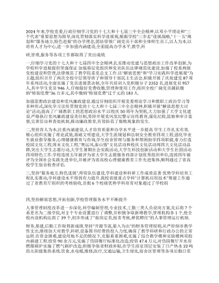 2024年度学校党委述职报告