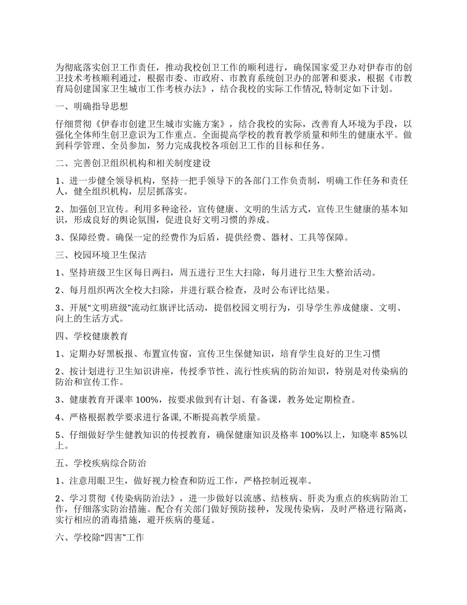 2024年度学校创卫工作计划_第1页