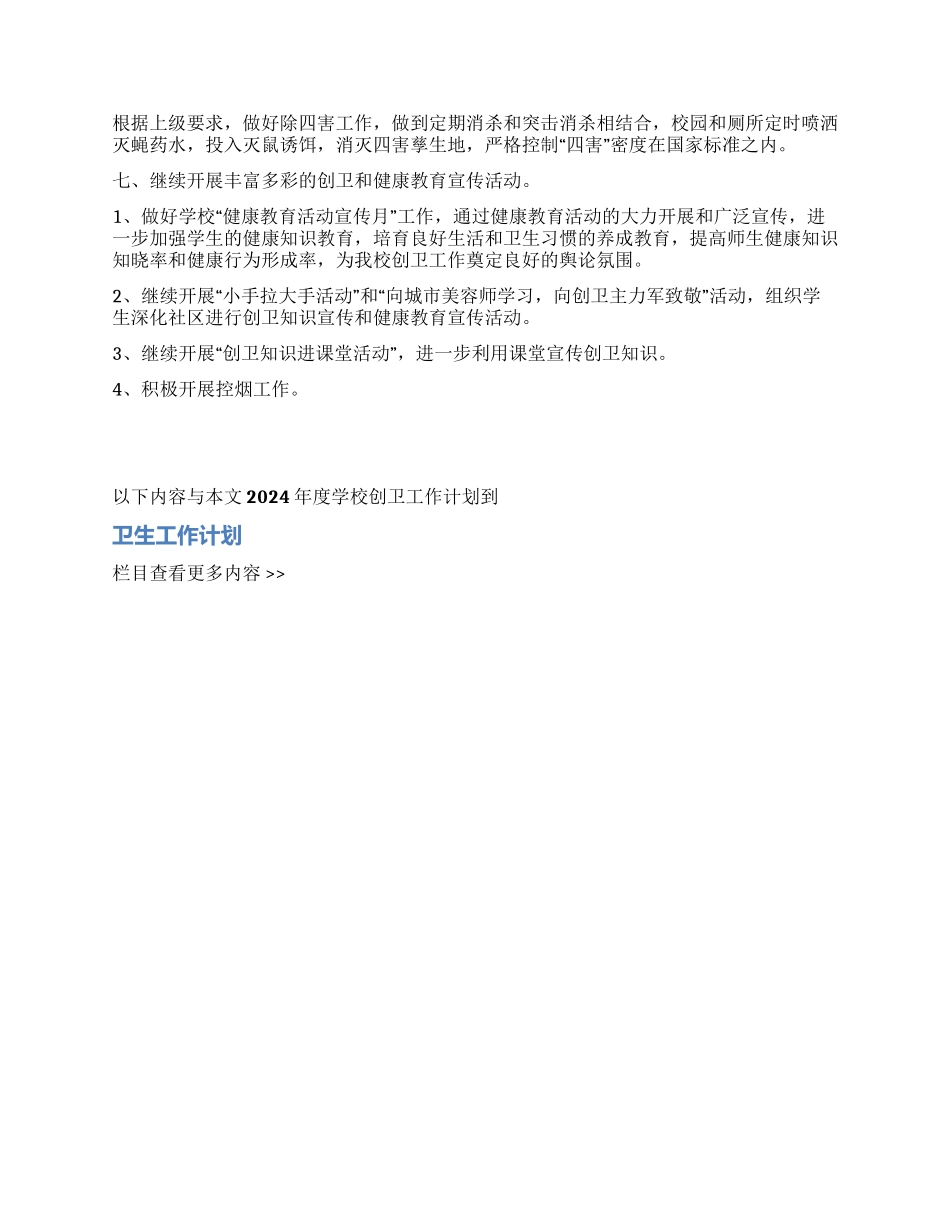 2024年度学校创卫工作计划_第2页