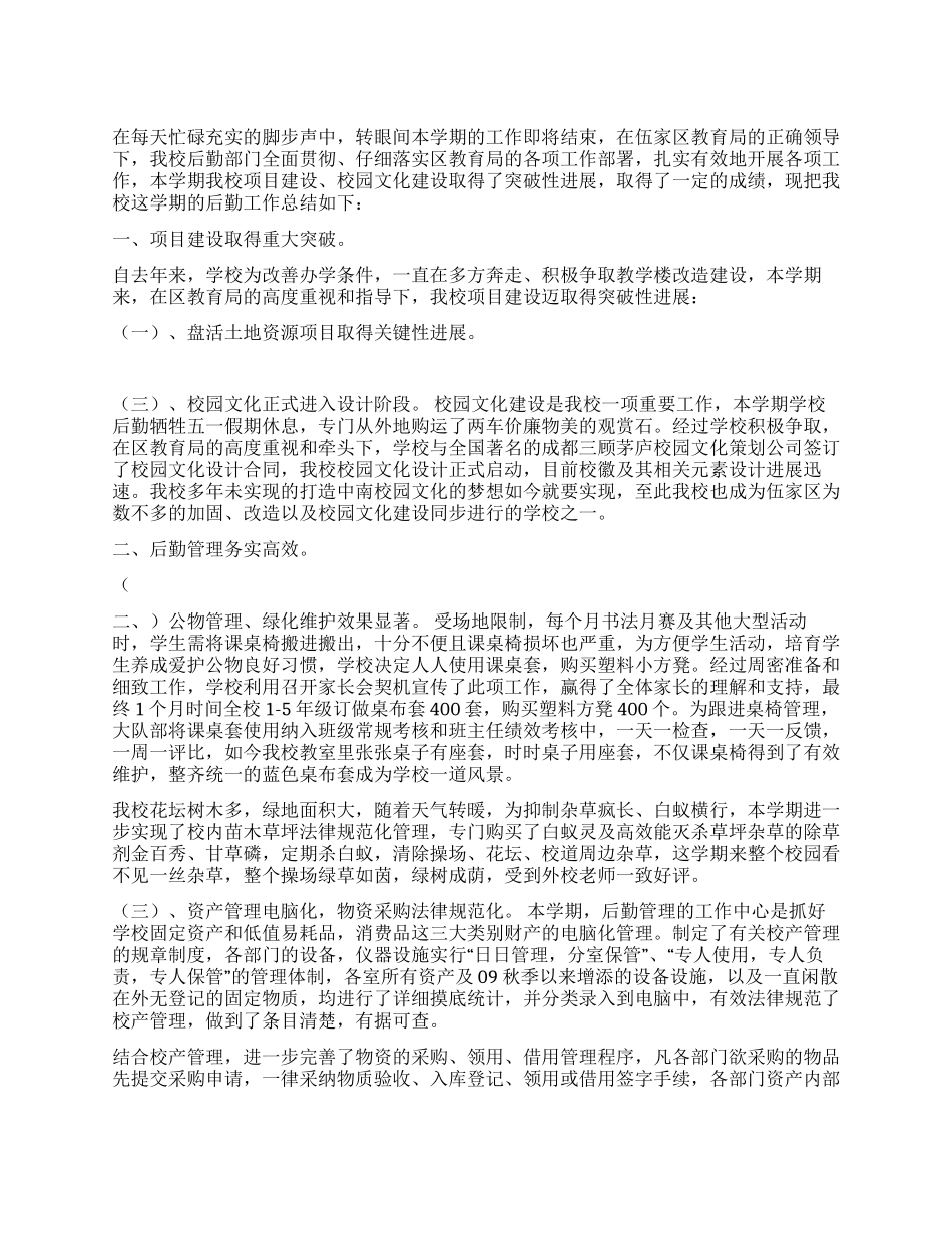 2024年度学校后勤工作总结_第1页