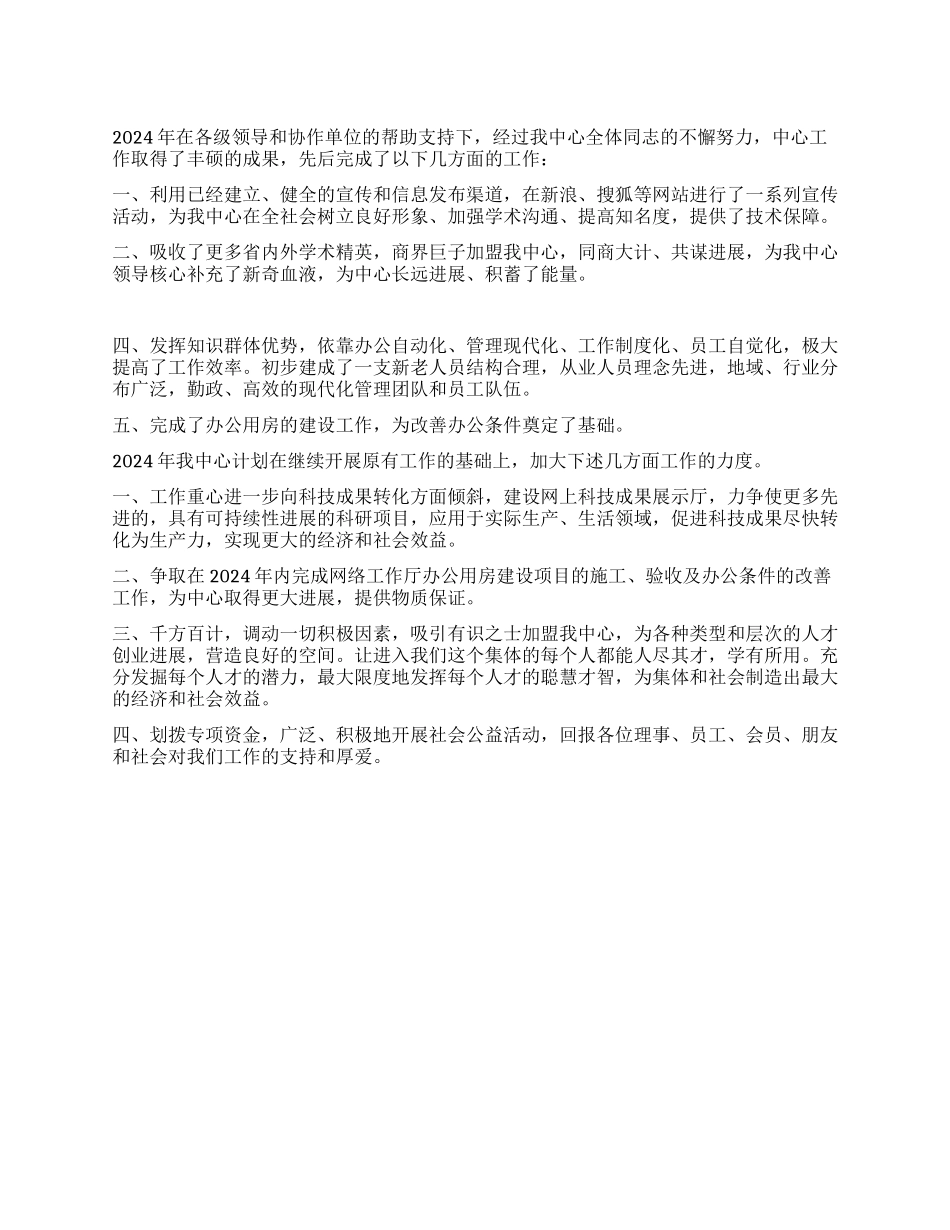 2024年度学术研究交流中心工作总结_第1页