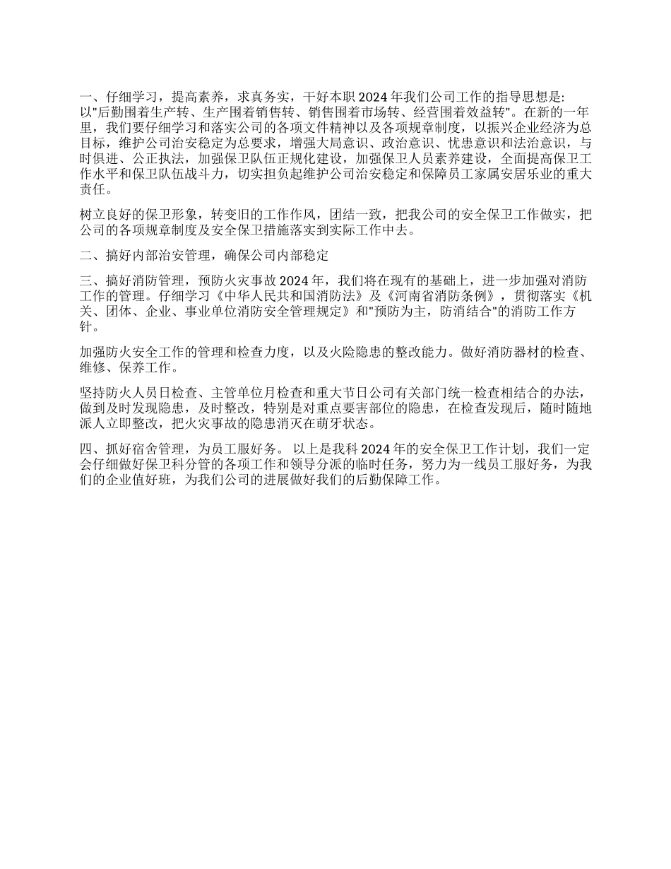 2024年度学校安全保卫工作计划_第1页