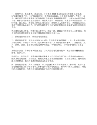 2024年度学校安全保卫工作计划