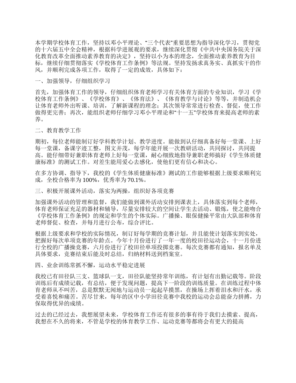 2024年度学校体育工作总结_第1页