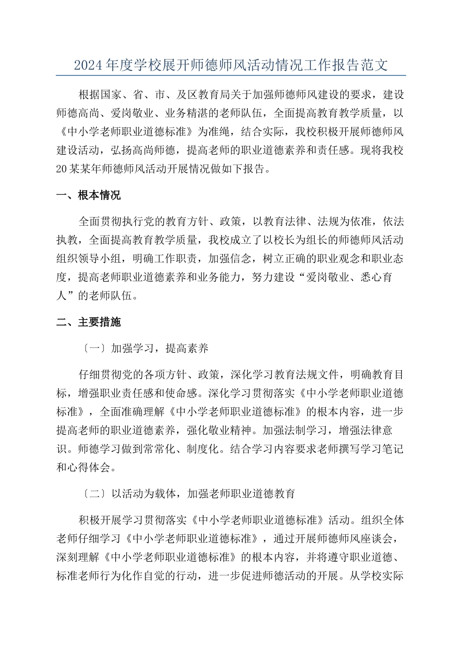 2024年度学校展开师德师风活动情况工作报告范文_第1页