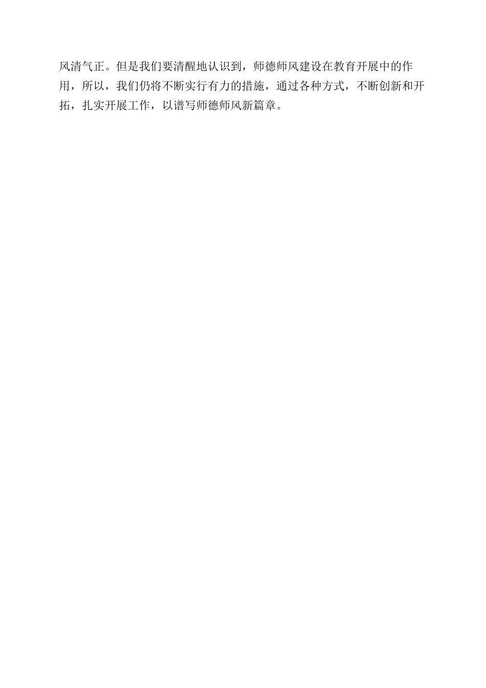 2024年度学校展开师德师风活动情况工作报告范文_第3页