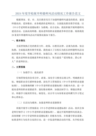 2024年度学校展开师德师风活动情况工作报告范文