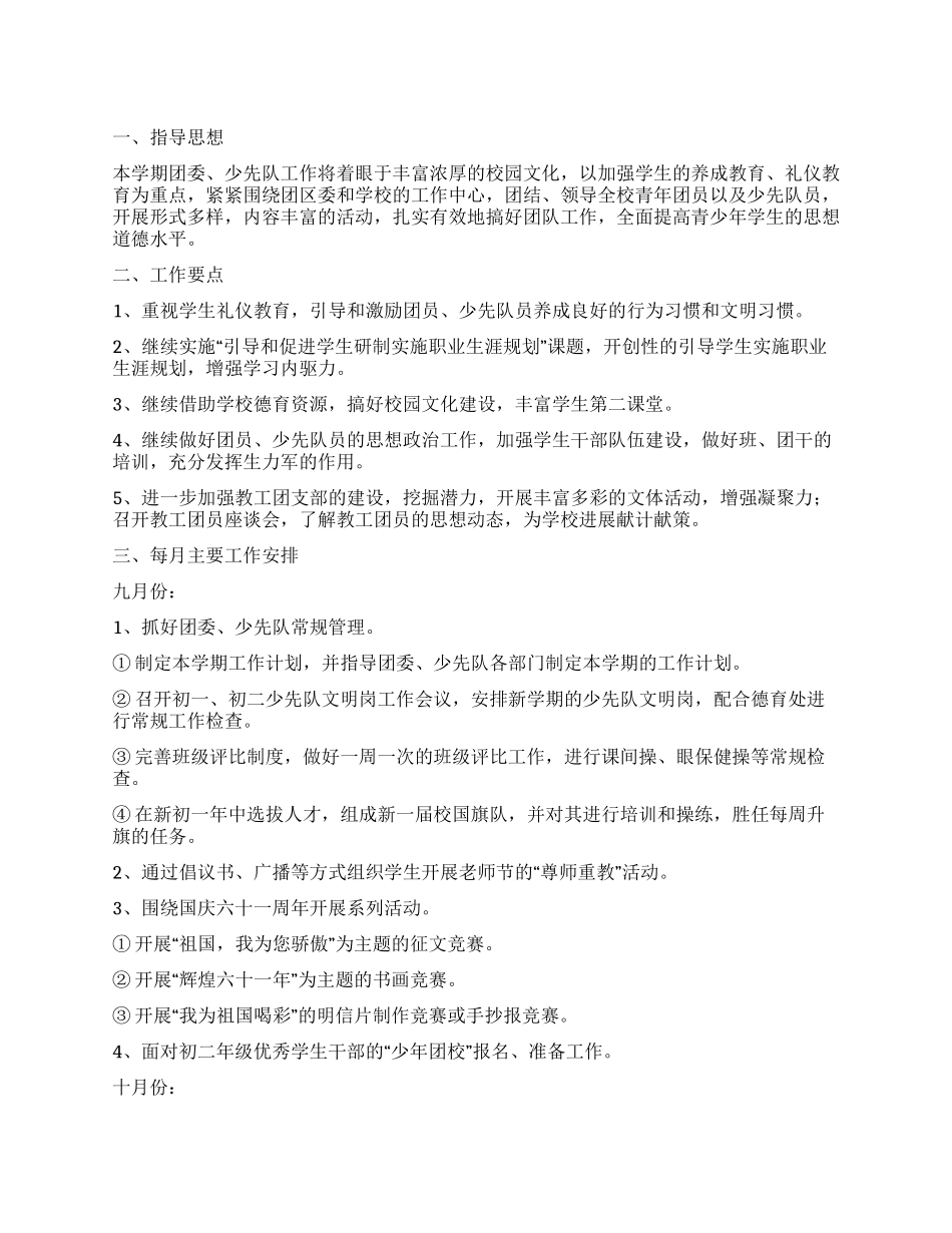 2024年度学校团委少先队工作计划_第1页