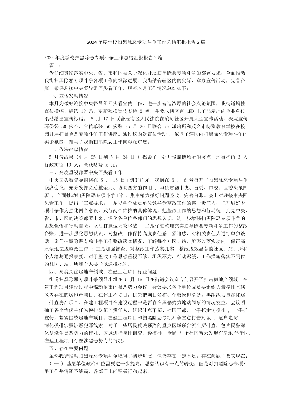 2024年度学校扫黑除恶专项斗争工作总结汇报报告2篇_第1页