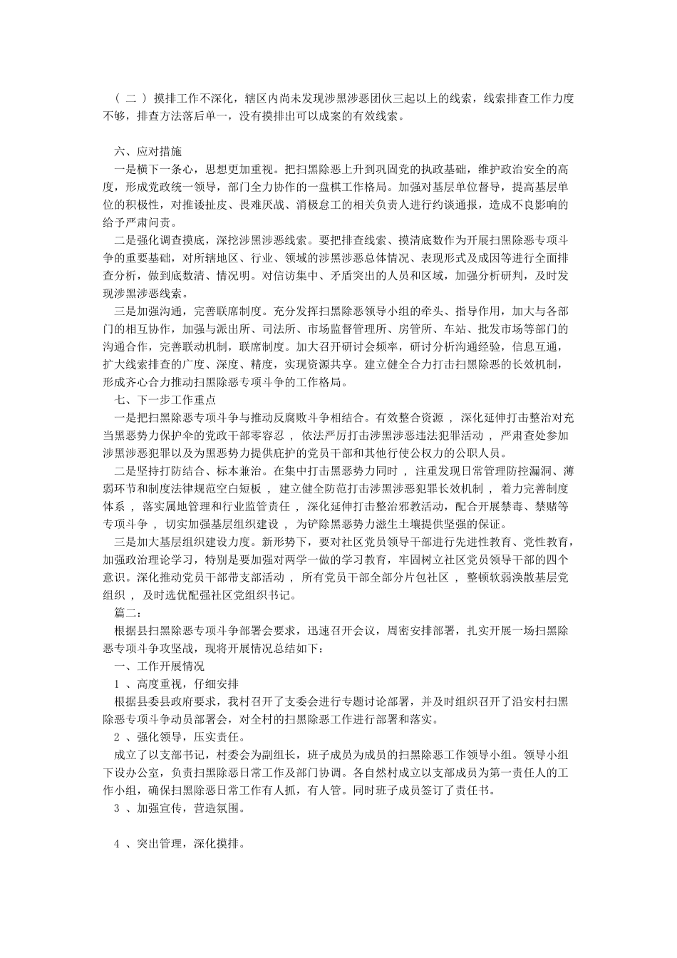 2024年度学校扫黑除恶专项斗争工作总结汇报报告2篇_第2页