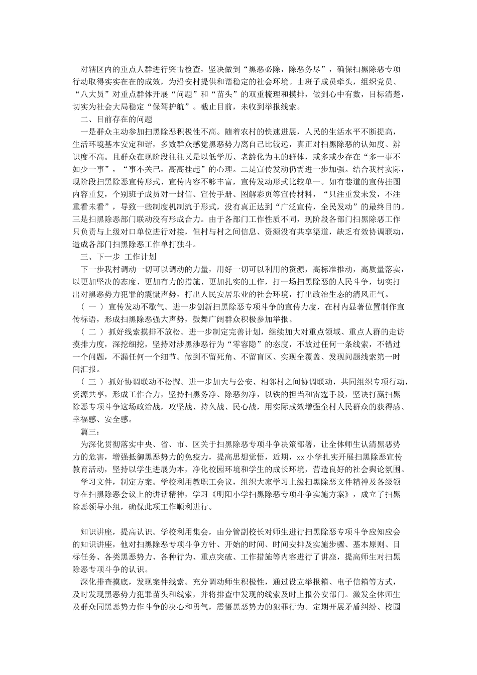 2024年度学校扫黑除恶专项斗争工作总结汇报报告2篇_第3页