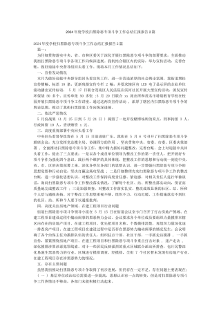 2024年度学校扫黑除恶专项斗争工作总结汇报报告2篇