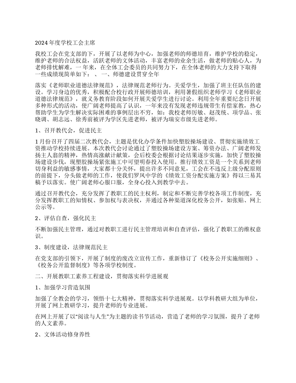 2024年度学校工会主席述职报告_第1页