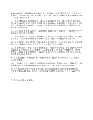 2024年度学校禁毒工作总结