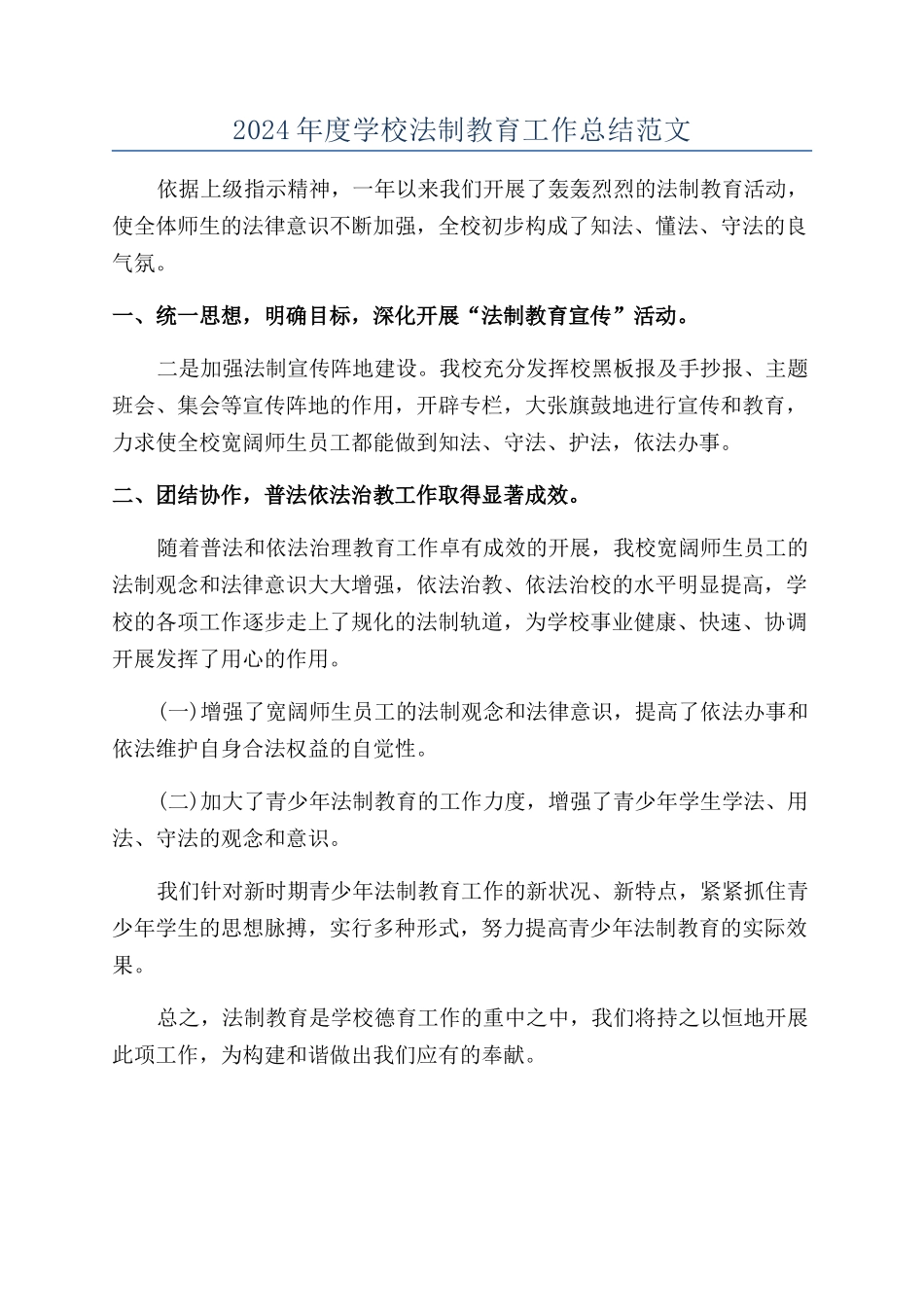 2024年度学校法制教育工作总结范文_第1页