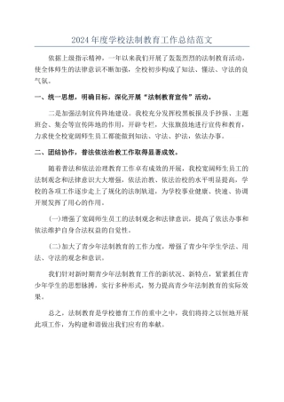2024年度学校法制教育工作总结范文