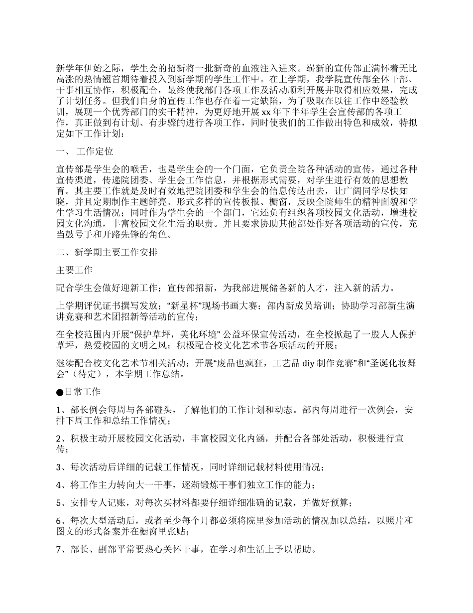 2024年度学生会宣传部工作计划_第1页