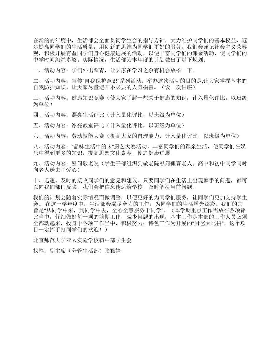 2024年度学生会生活部工作计划_第1页