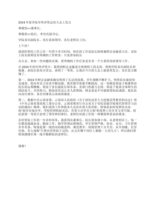 2024年度学院年终评奖总结大会上发言