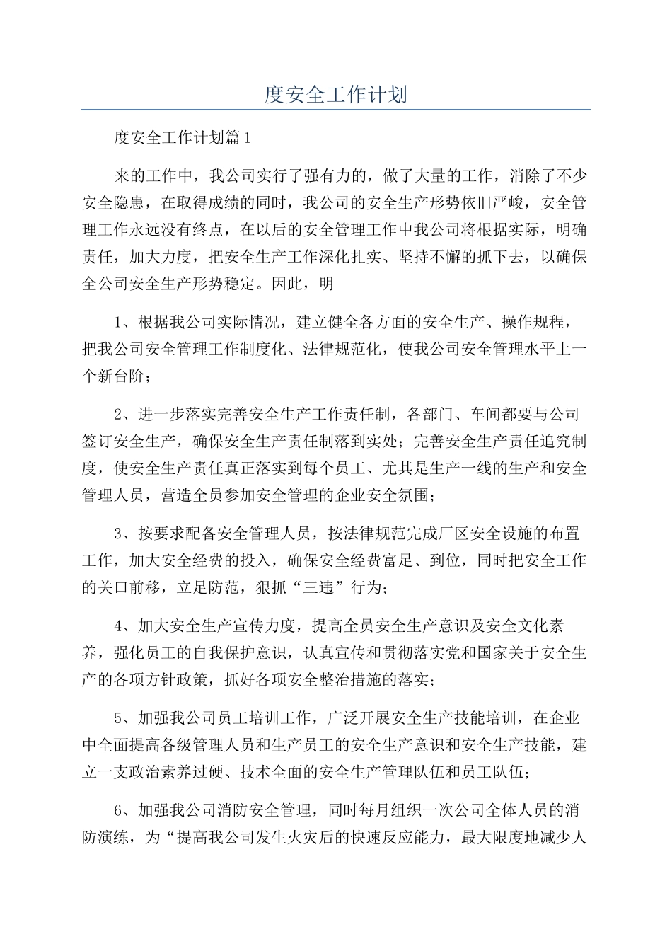 2024年度安全工作计划_第1页