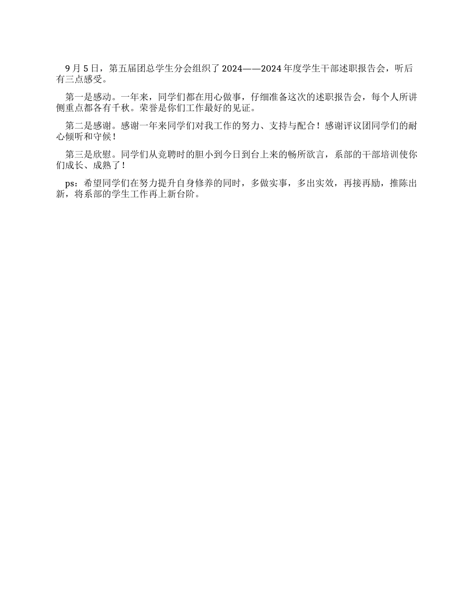 2024年度学生干部述职报告_第1页