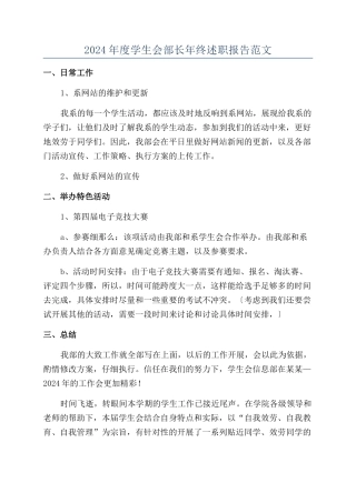 2024年度学生会部长年终述职报告范文