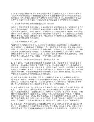 2024年度实业公司青工委工作总结