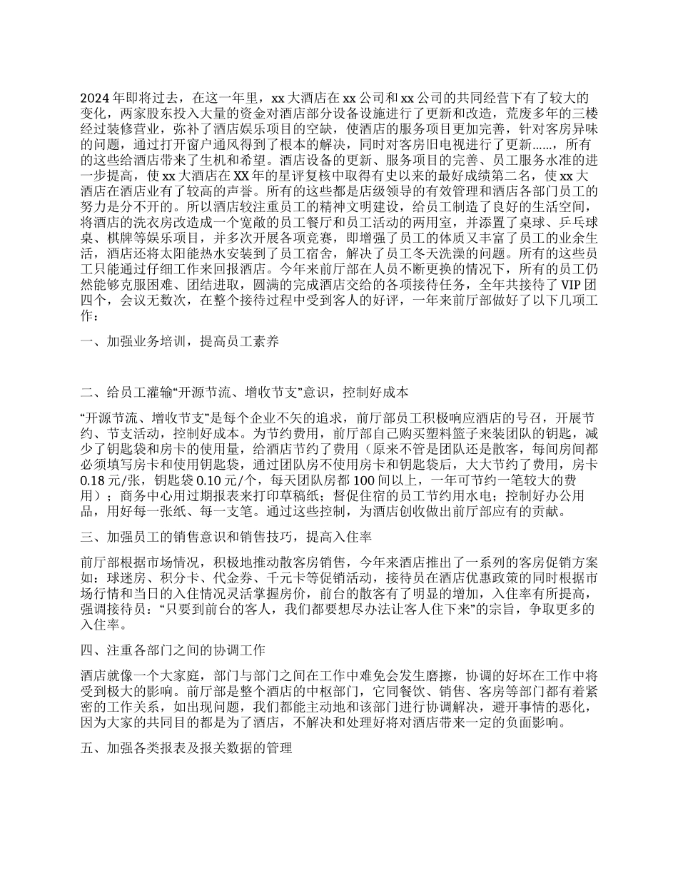 2024年度宾馆酒店总台工作总结_第1页