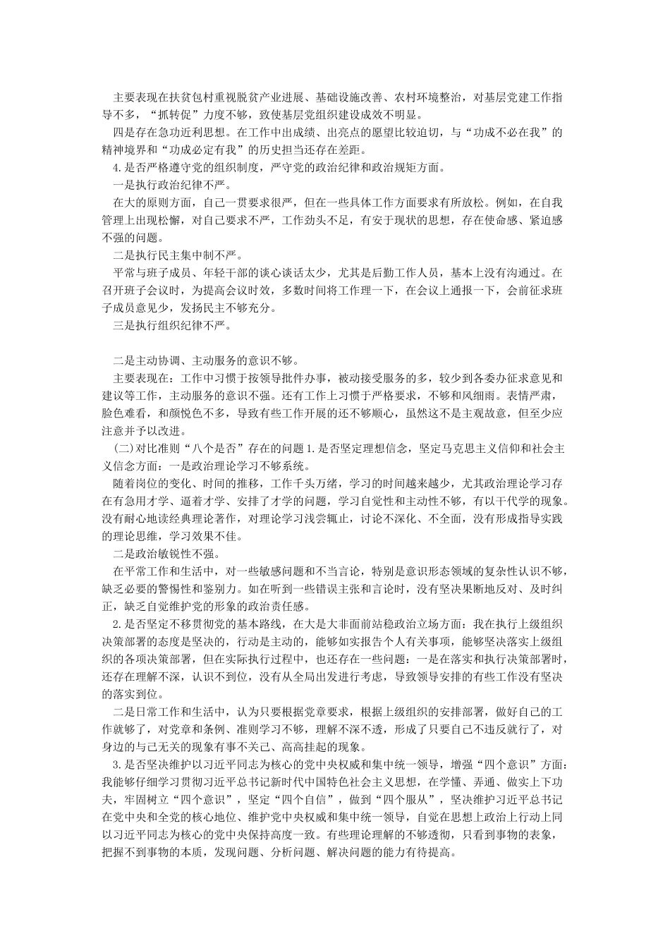 2024年度对照党章党规“十八个是否”检视剖析检查材料_第2页