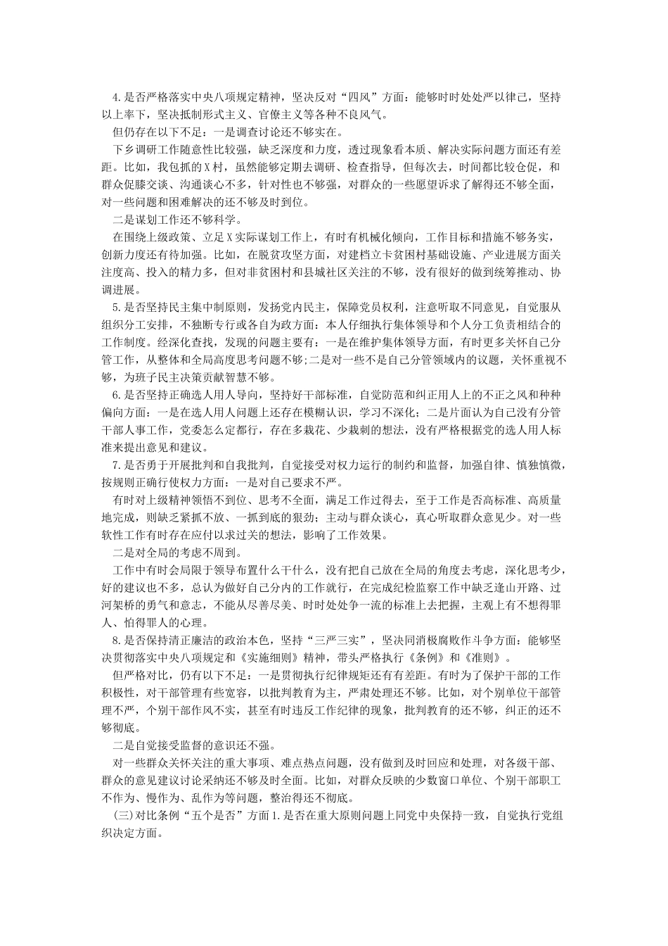 2024年度对照党章党规“十八个是否”检视剖析检查材料_第3页