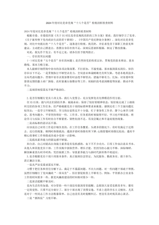 2024年度对照党章党规“十八个是否”检视剖析检查材料