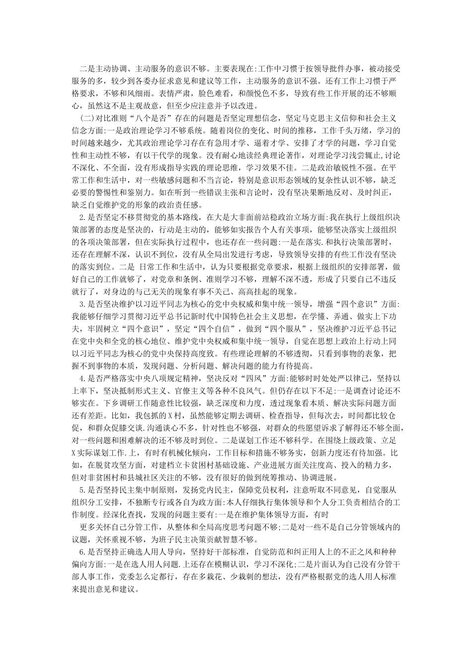 2024年度对照党章党规“十八个是否”检视检查个人剖析材料_第2页