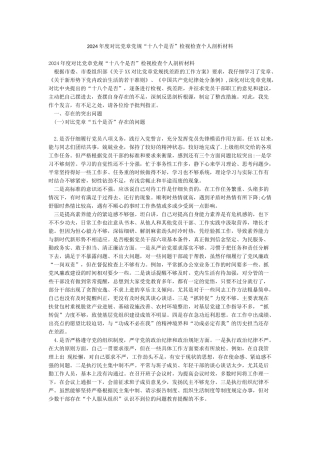 2024年度对照党章党规“十八个是否”检视检查个人剖析材料