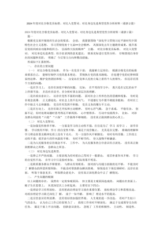 2024年度对照合格党员标准对照入党誓词对照身边先进典型党性分析材料