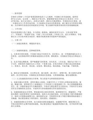 2024年度小学保卫组工作计划