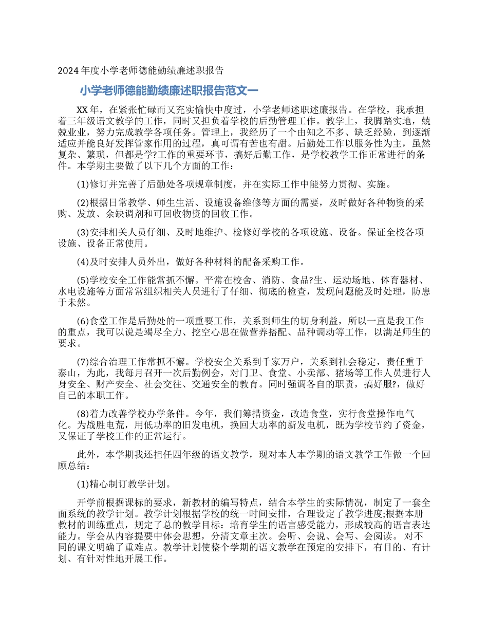 2024年度小学教师德能勤绩廉述职报告_第1页