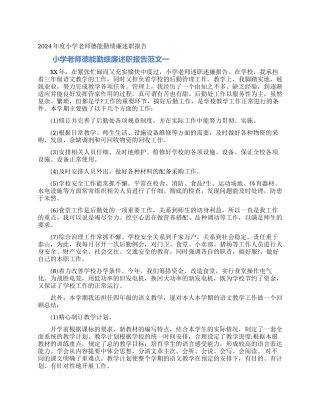 2024年度小学教师德能勤绩廉述职报告