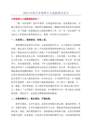 2024年度小学教师个人述职报告范文