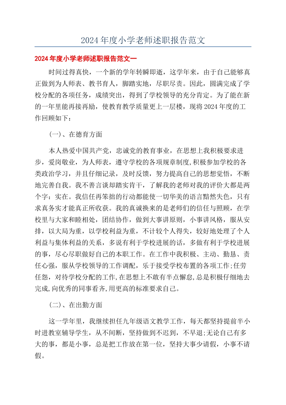 2024年度小学教师述职报告范文_第1页