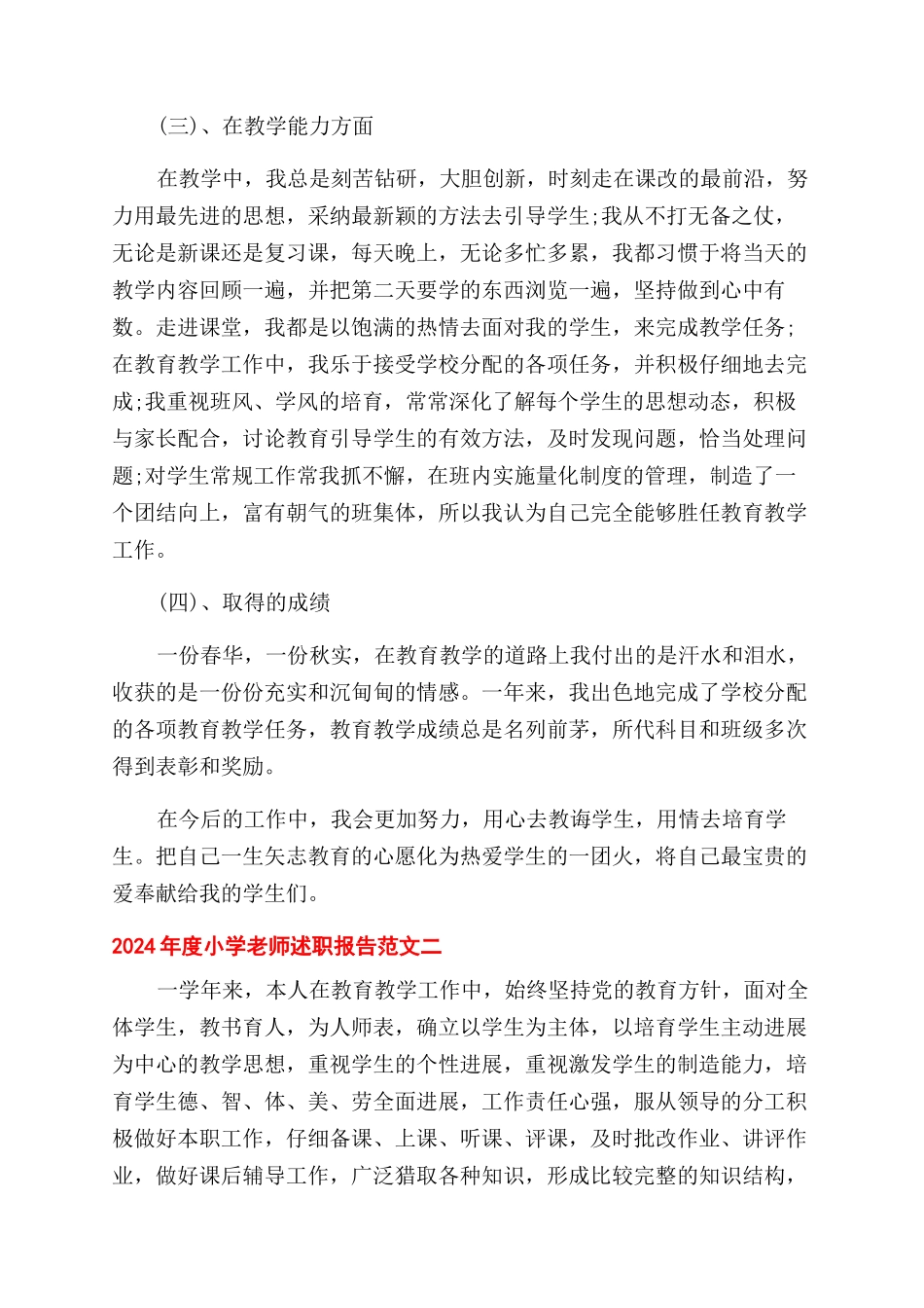 2024年度小学教师述职报告范文_第2页