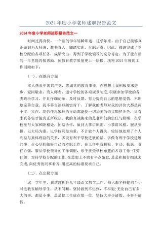 2024年度小学教师述职报告范文