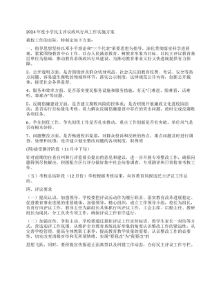 2024年度小学民主评议政风行风工作实施方案