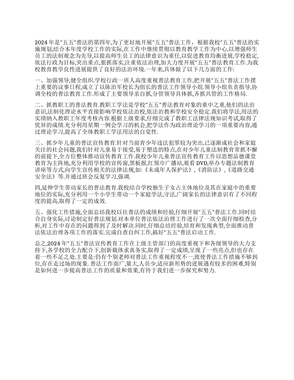2024年度小学普法工作总结_第1页